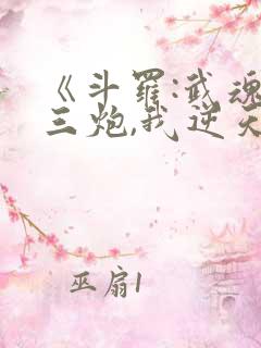 《斗罗:武魂罗三炮,我逆天改命》