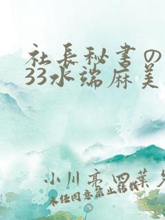 社长秘书の人妻33水端麻美