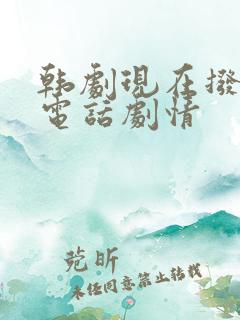 韩剧现在拨打的电话剧情