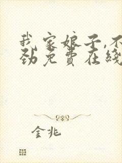 我家娘子,不对劲免费在线阅读