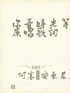 你看时光等过谁原唱歌词