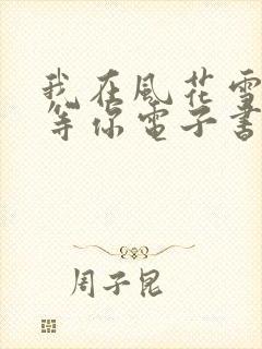 我在风花雪月里等你电子书