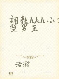 调教hhh小说双男主