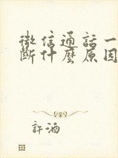 微信通话一直中断什么原因造成的