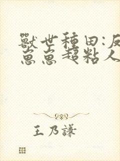 兽世种田:反派崽崽超粘人免费阅读