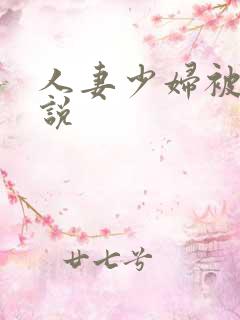 人妻少妇被奸小说