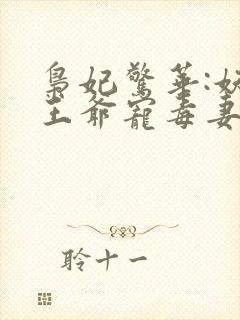 枭妃惊华:妖孽王爷宠毒妻