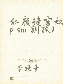 红颜后宫奴(np sm 训诫)