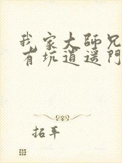 我家大师兄脑子有坑逍遥门