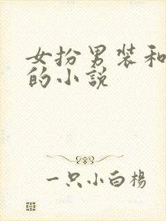 女扮男装和太子的小说