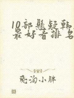 10部悬疑韩剧最好看排名