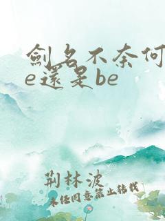 剑名不奈何是he还是be