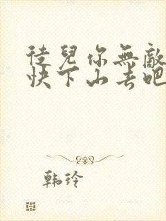 徒儿你无敌了,快下山去吧免费阅读全