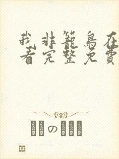 我非笼鸟在线观看完整免费高清电影