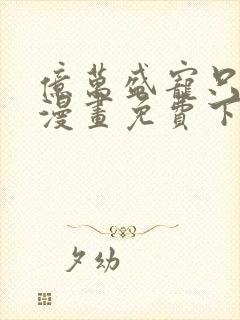 亿万盛宠只为你漫画免费下拉式