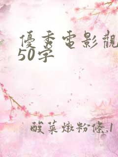 优秀电影观后感50字