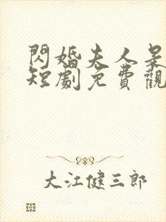 闪婚夫人是大佬短剧免费观看