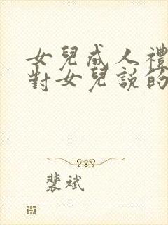 女儿成人礼妈妈对女儿说的话