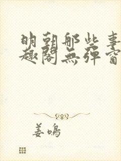 明朝那些事儿笔趣阁无弹窗全文阅读