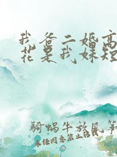 我爸二婚高冷校花是我妹短剧在线免费观看