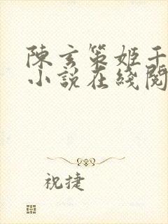 陈玄策姬千月的小说在线阅读