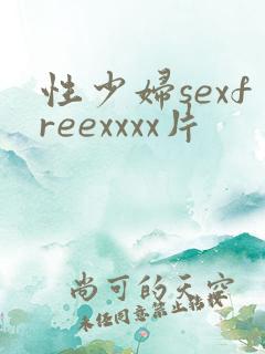 性少妇sexfreexxxx片