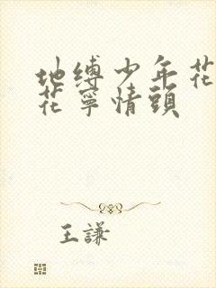 地缚少年花子君花宁情头