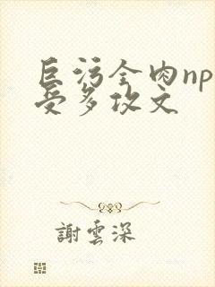 巨污全肉np一受多攻文