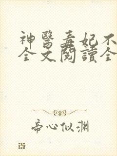 神医毒妃不好惹全文阅读全文