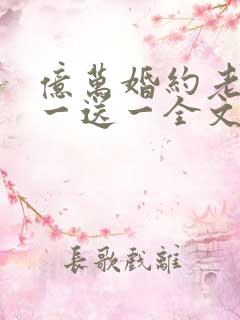 亿万婚约老婆娶一送一全文免费阅读