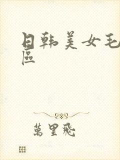 日韩美女毛片一区