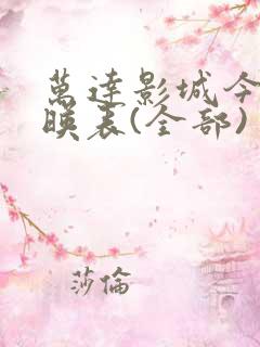 万达影城今日放映表(全部)