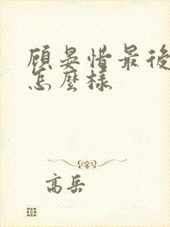 顾晏惜最后结局怎么样