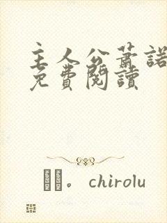 主人公萧诺小说免费阅读