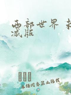 西部世界 未删减版