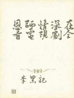 恩师情深在线观看电视剧全集免费