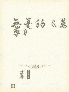 无忧的《万界独尊》