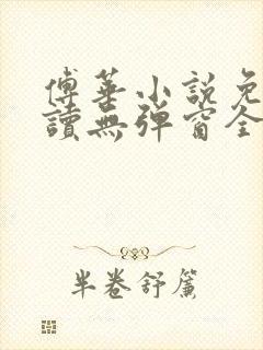 傅华小说免费阅读无弹窗全文阅读