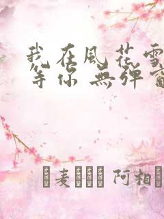 我在风花雪月里等你 无弹窗