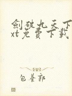 剑破九天下载txt免费下载