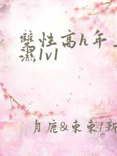 双性高h年上攻湿1v1