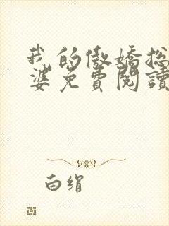 我的傲娇总裁老婆免费阅读全文