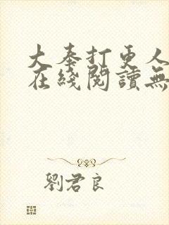 大奉打更人小说在线阅读无弹窗