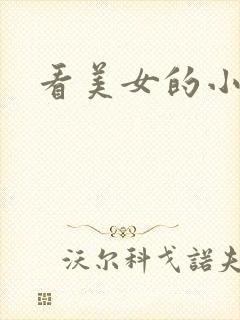 看美女的小逼