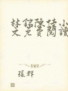 林铭陈佳小说全文免费阅读笔趣阁