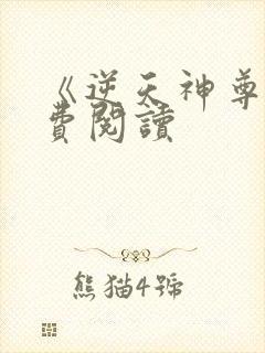 《逆天神尊》免费阅读