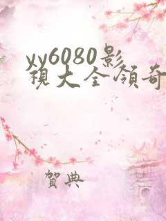 yy6080影视大全领奇电视剧