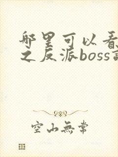 哪里可以看快穿之反派boss调教攻略全文