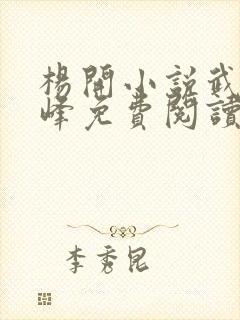 杨开小说武炼巅峰免费阅读笔