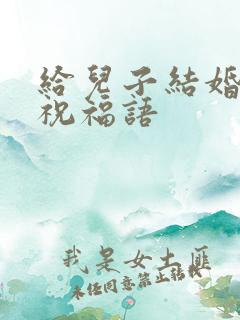 给儿子结婚父母祝福语